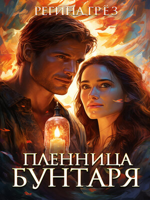 cover image of Пленница бунтаря